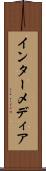 インターメディア Scroll
