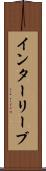 インターリーブ Scroll