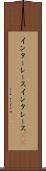 インターレース Scroll
