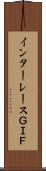 インターレースＧＩＦ Scroll