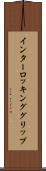インターロッキンググリップ Scroll