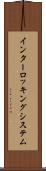 インターロッキングシステム Scroll