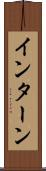 インターン Scroll