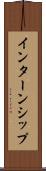 インターンシップ Scroll