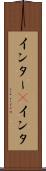 インター(P) Scroll