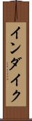 インダイク Scroll