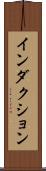 インダクション Scroll
