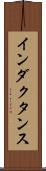 インダクタンス Scroll