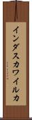 インダスカワイルカ Scroll