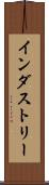インダストリー Scroll