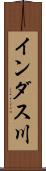 インダス川 Scroll