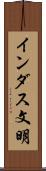 インダス文明 Scroll