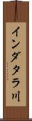 インダタラ川 Scroll