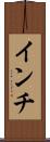 インチ Scroll