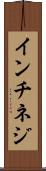 インチネジ Scroll