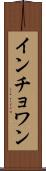 インチョワン Scroll
