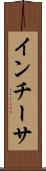 インチーサ Scroll