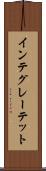 インテグレーテット Scroll
