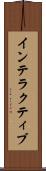 インテラクティブ Scroll