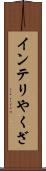 インテリやくざ Scroll