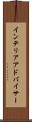 インテリアアドバイサー Scroll