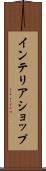 インテリアショップ Scroll