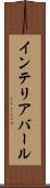インテリアバール Scroll