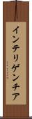 インテリゲンチア Scroll