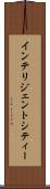 インテリジェントシティー Scroll
