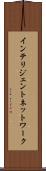 インテリジェント・ネットワーク Scroll