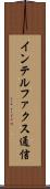 インテルファクス通信 Scroll