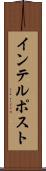 インテルポスト Scroll