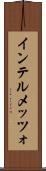 インテルメッツォ Scroll