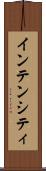 インテンシティ Scroll