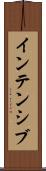インテンシブ Scroll