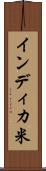 インディカ米 Scroll