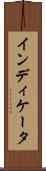 インディケータ Scroll