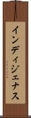 インディジェナス Scroll