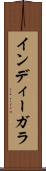 インディーガラ Scroll