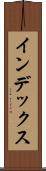 インデックス Scroll