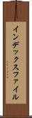 インデックス・ファイル Scroll