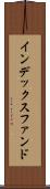 インデックス・ファンド Scroll