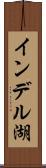 インデル湖 Scroll