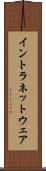 イントラネットウェア Scroll