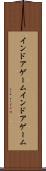 インドアゲーム Scroll