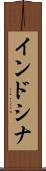 インドシナ Scroll