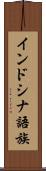 インドシナ語族 Scroll