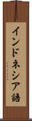 インドネシア語 Scroll