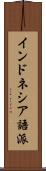 インドネシア語派 Scroll