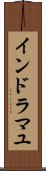 インドラマユ Scroll